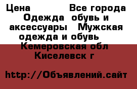 NIKE Air Jordan › Цена ­ 3 500 - Все города Одежда, обувь и аксессуары » Мужская одежда и обувь   . Кемеровская обл.,Киселевск г.